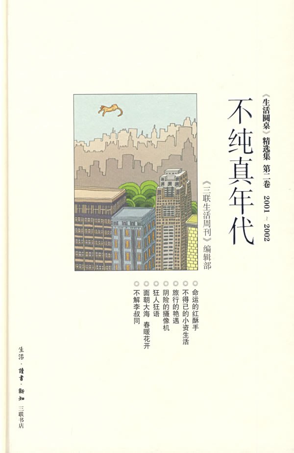 不纯真年代