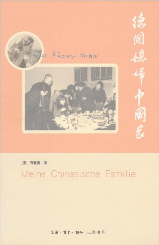 德国媳妇中国家
