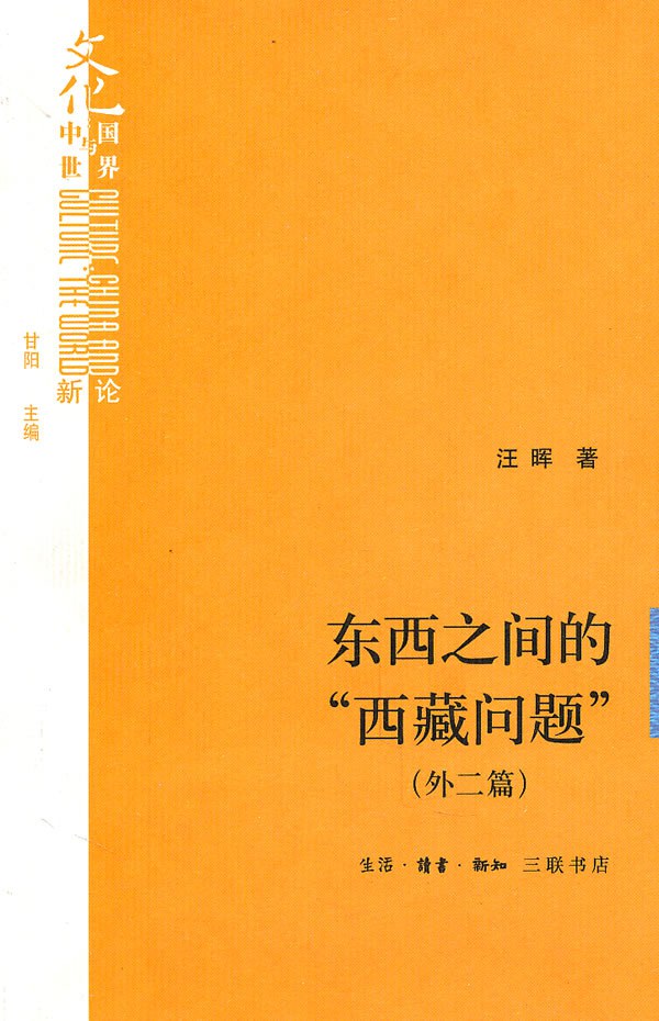 东西之间的“西藏问题” （外二篇） 封面