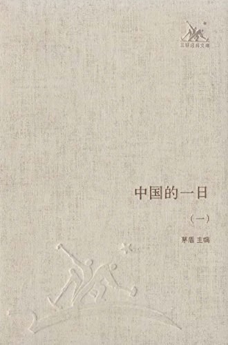 中国的一日（套装共四册）
