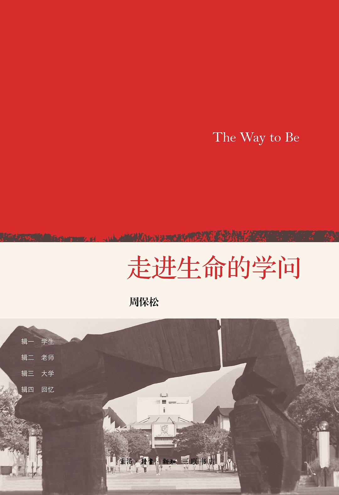 走进生命的学问 封面