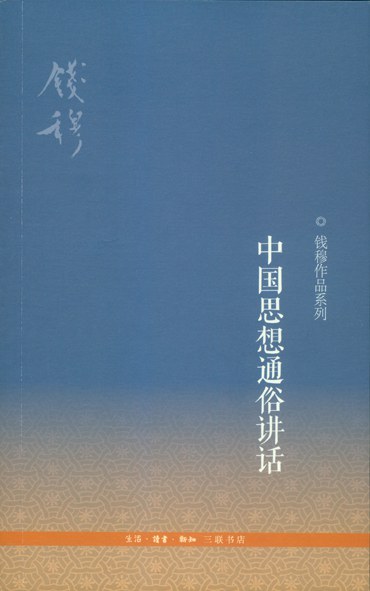 中国思想通俗讲话