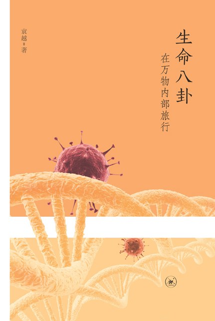 生命八卦 封面