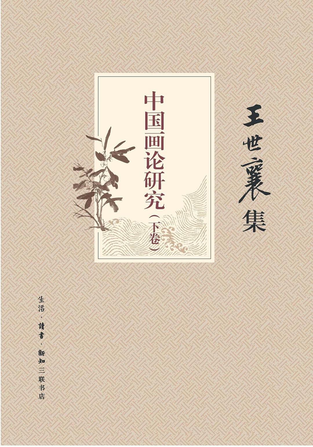 中国画论研究（上、下卷）