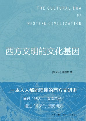 西方文明的文化基因