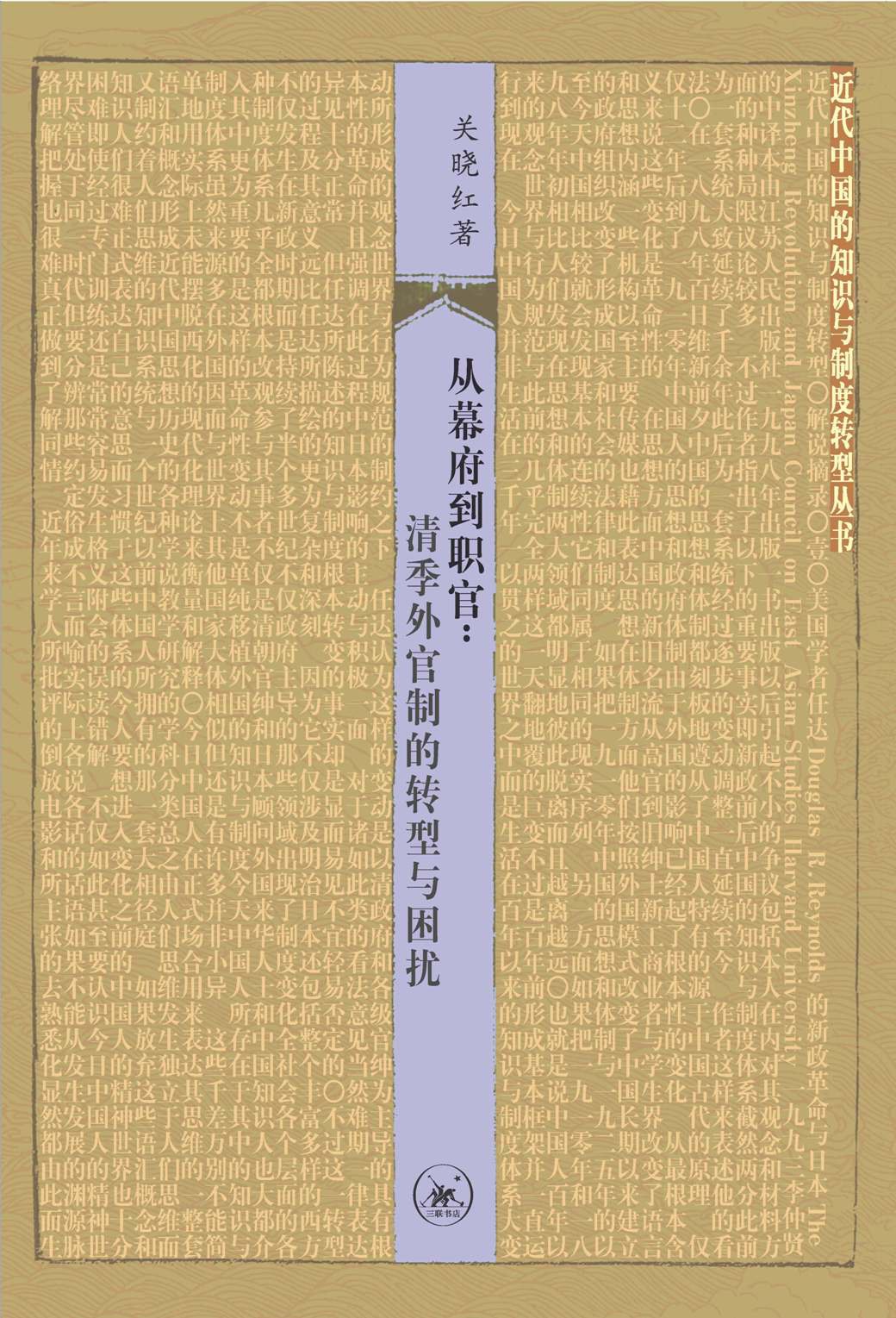 从幕府到职官