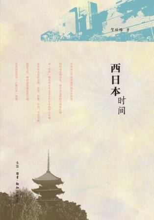 西日本时间