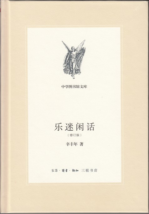 乐迷闲话（修订版）