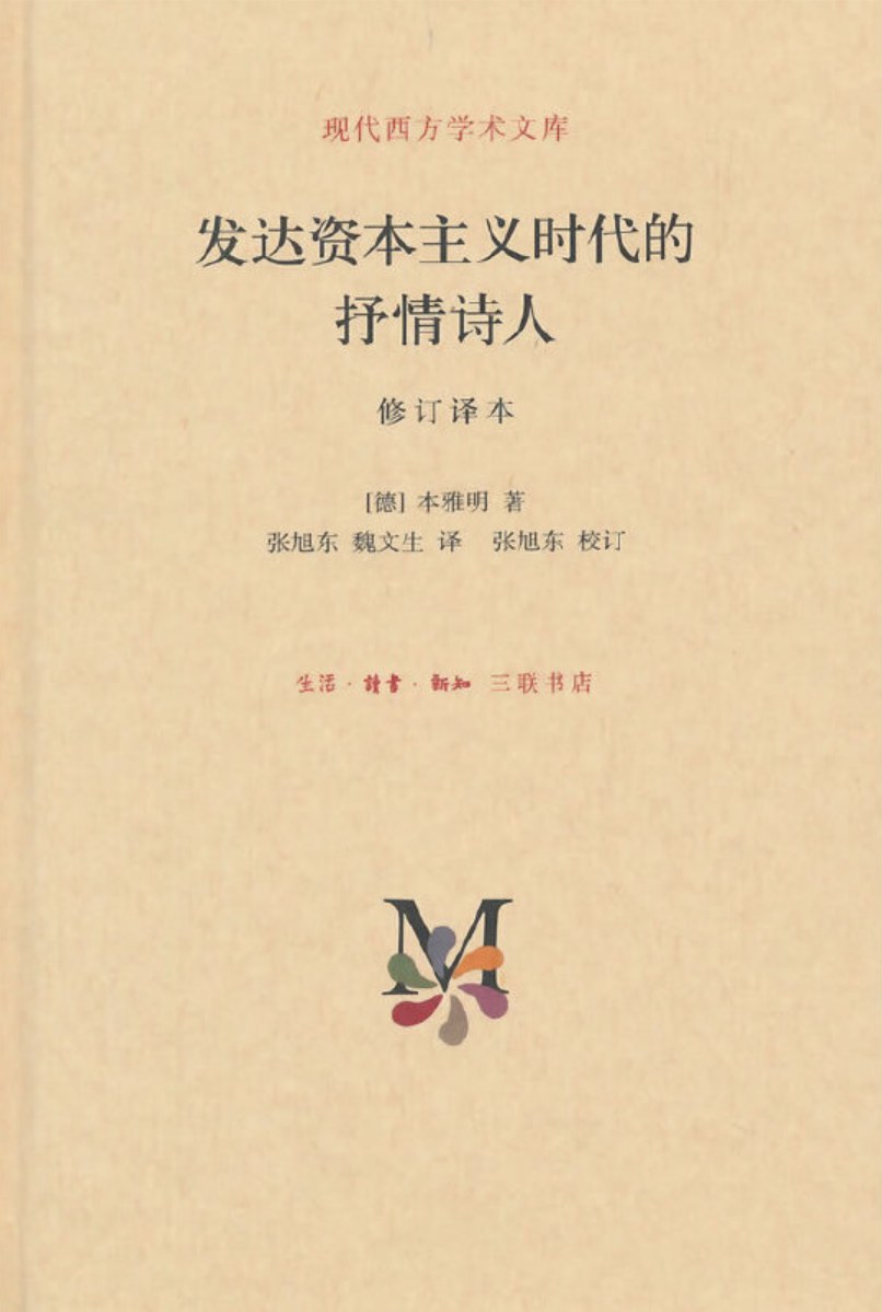发达资本主义时代的抒情诗人