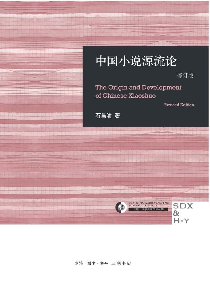 中国小说源流论（修订版）（三联·哈佛燕京学术丛书）