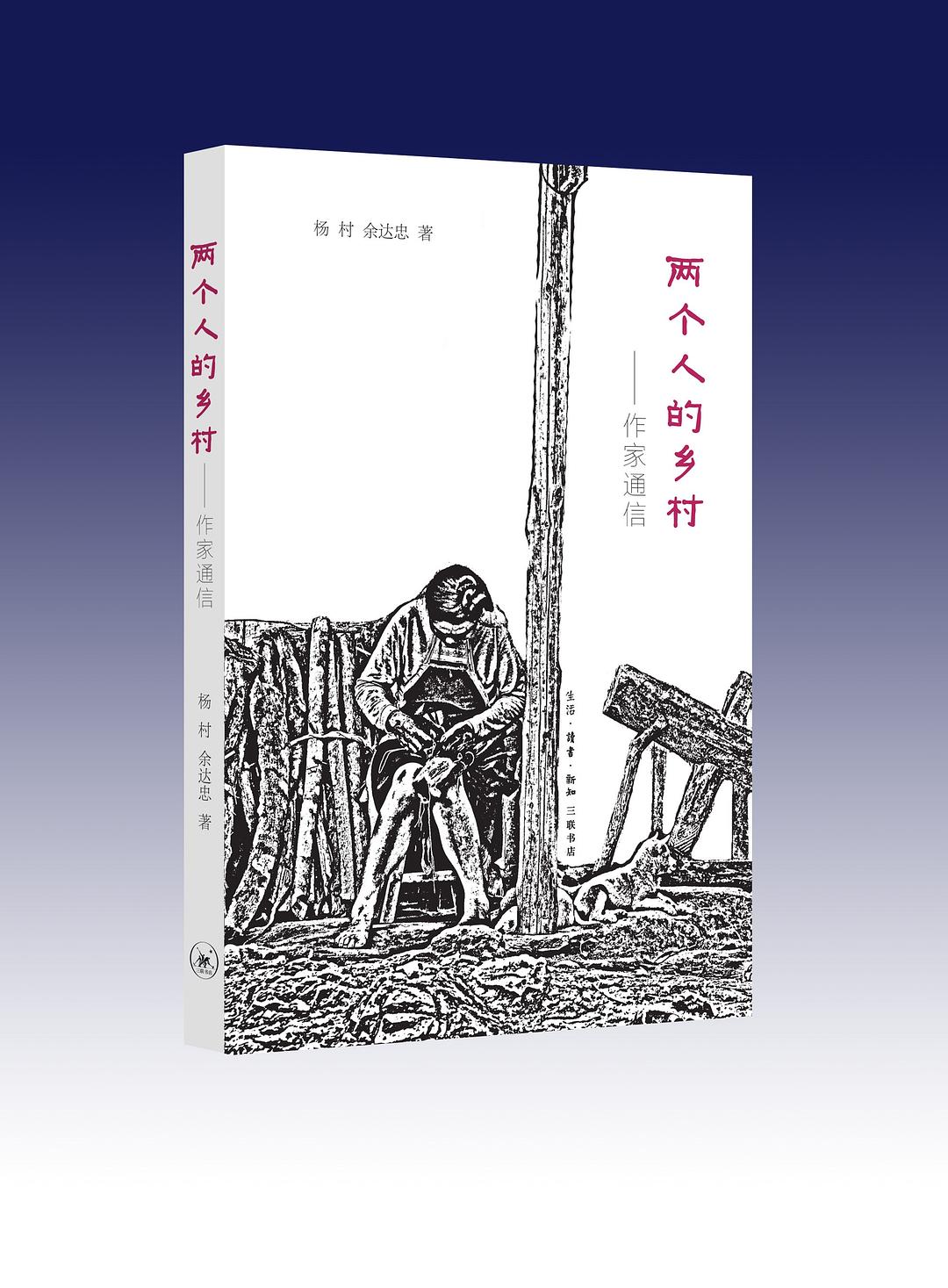 两个人的乡村