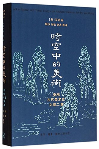 时空中的美术