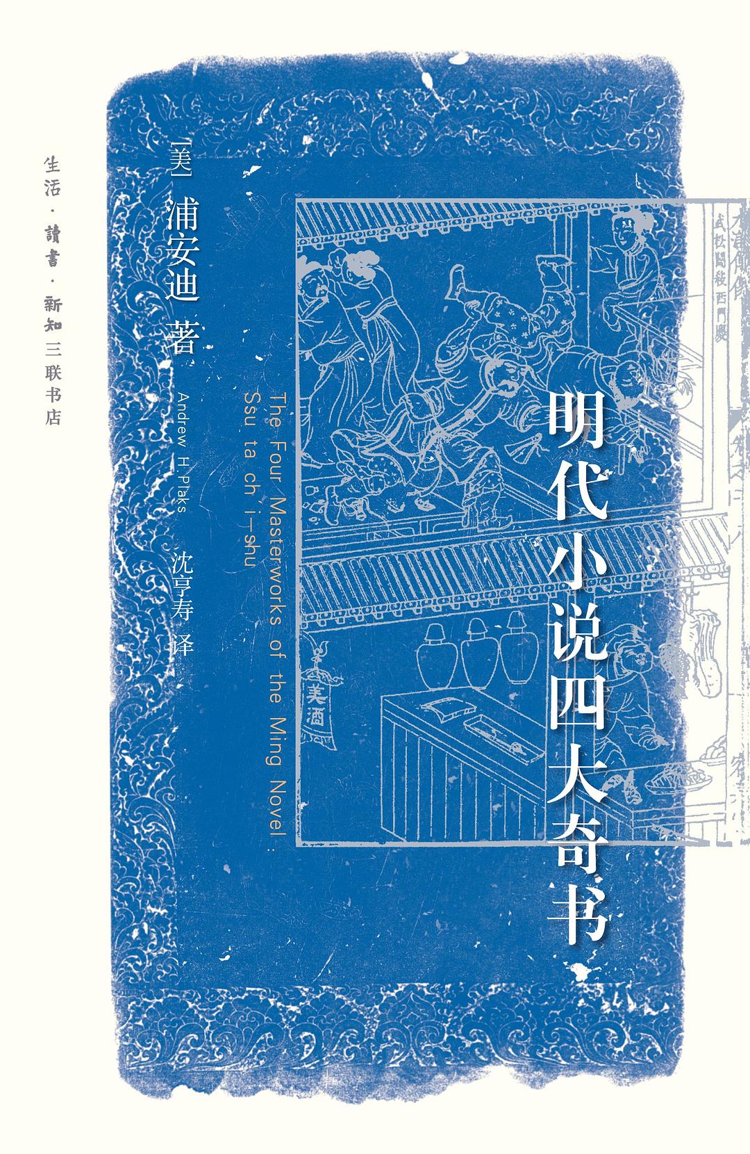 明代小说四大奇书