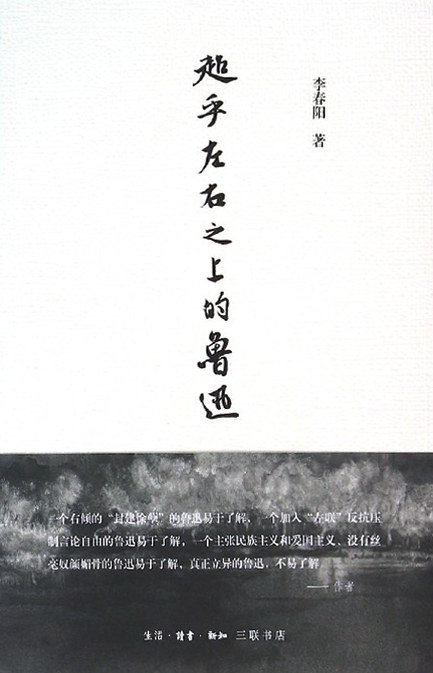 超乎左右之上的鲁迅