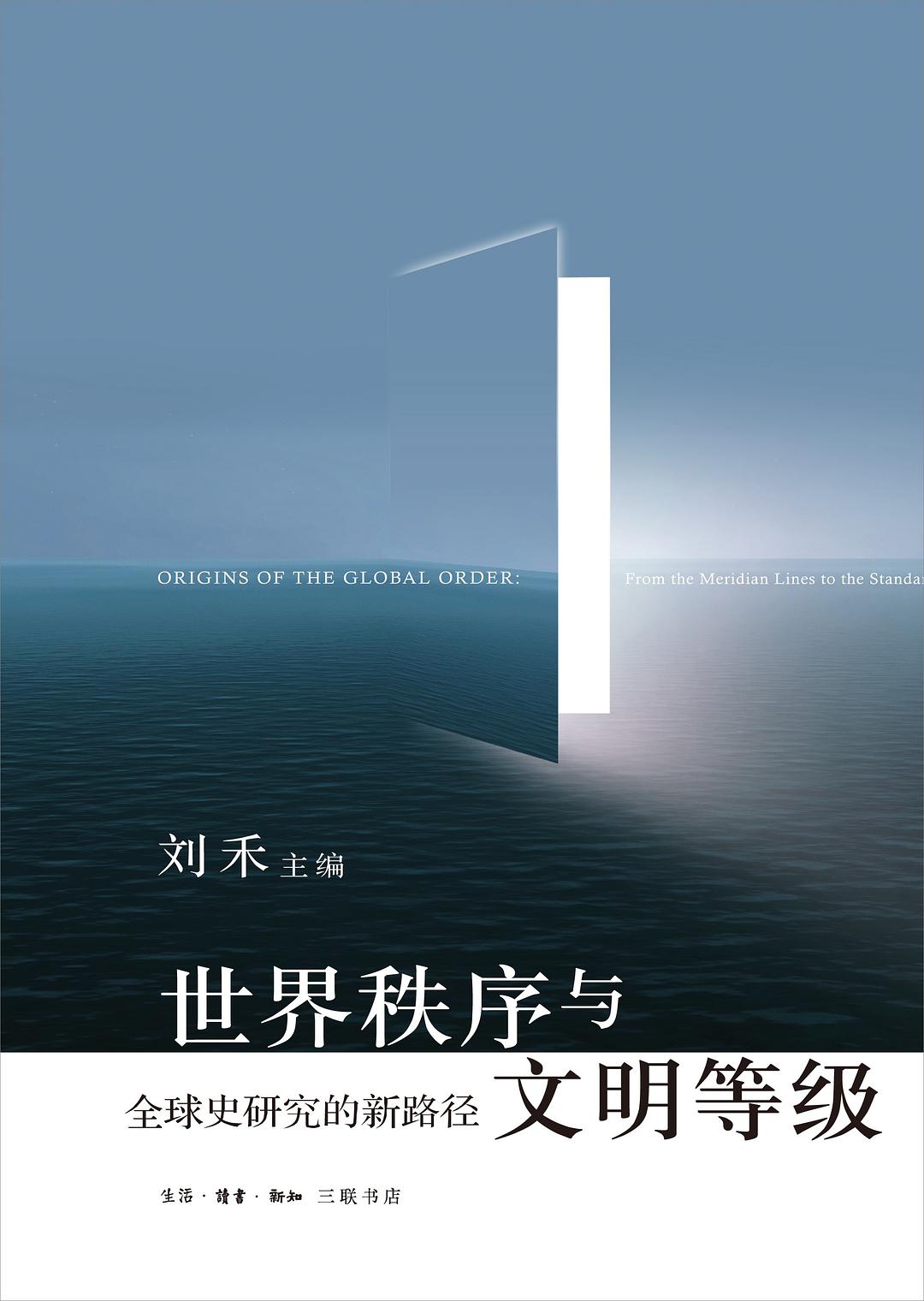 世界秩序与文明等级