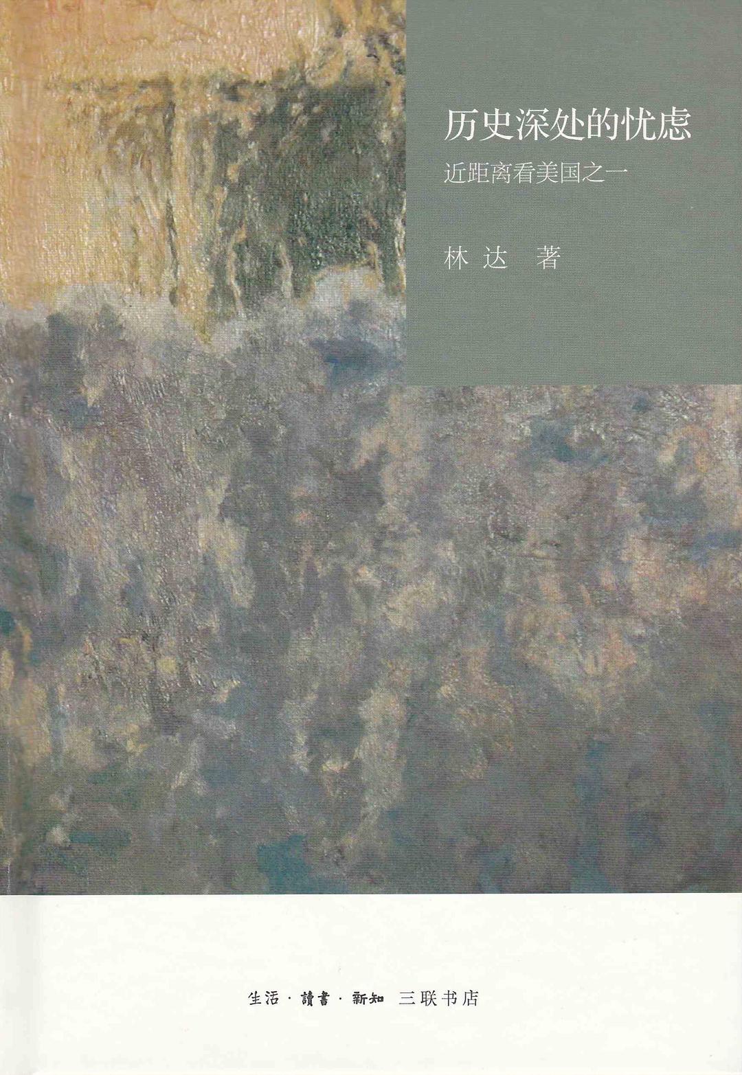 历史深处的忧虑