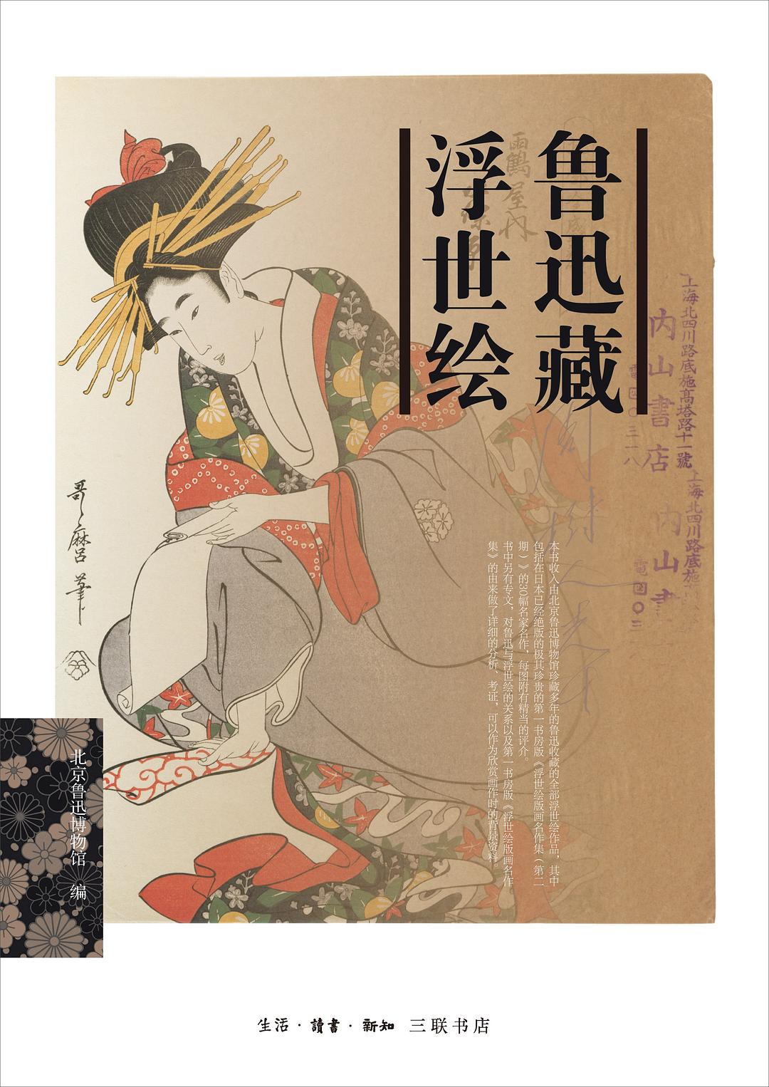 鲁迅藏浮世绘 封面