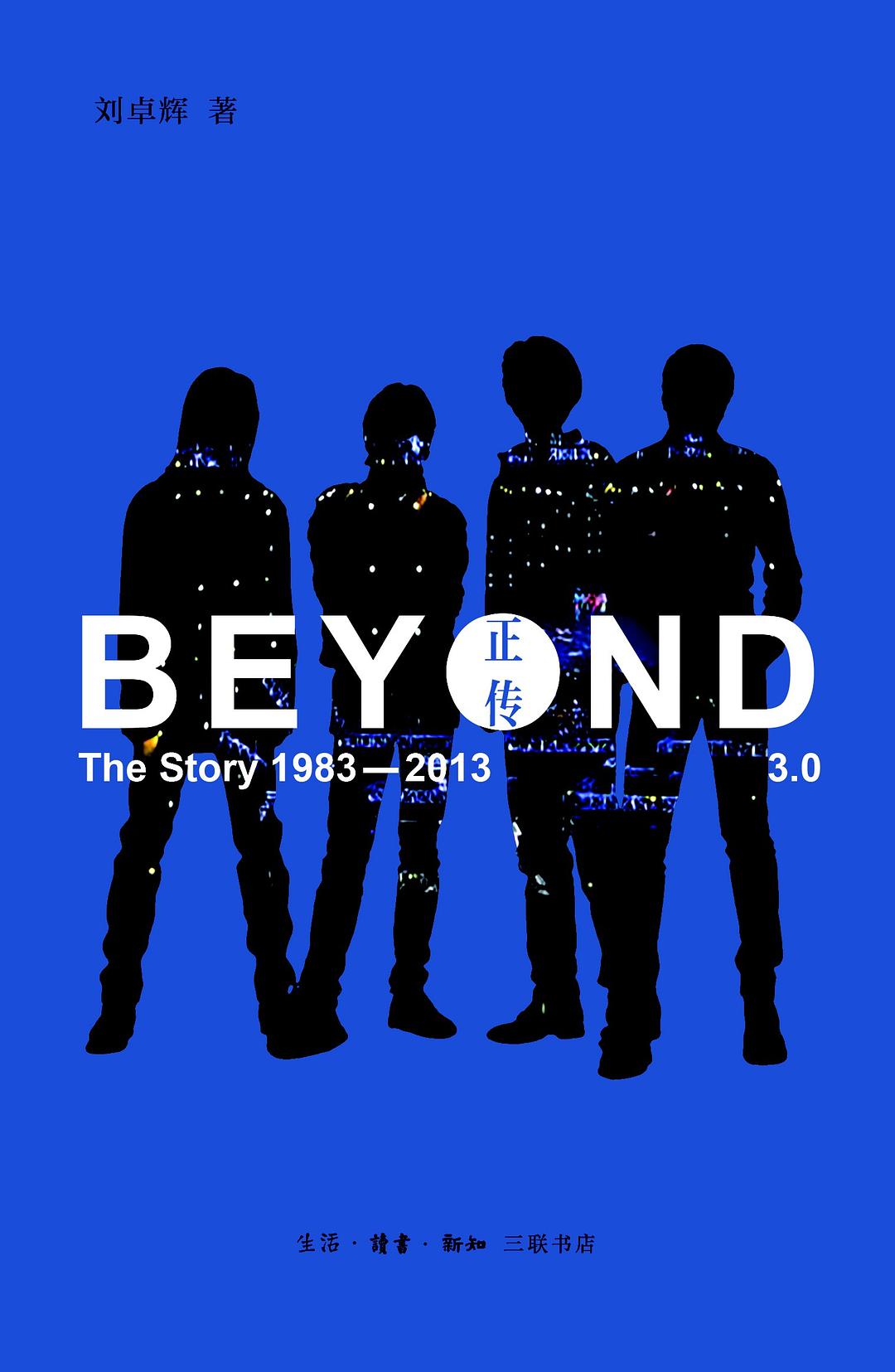 Beyond正传3.0