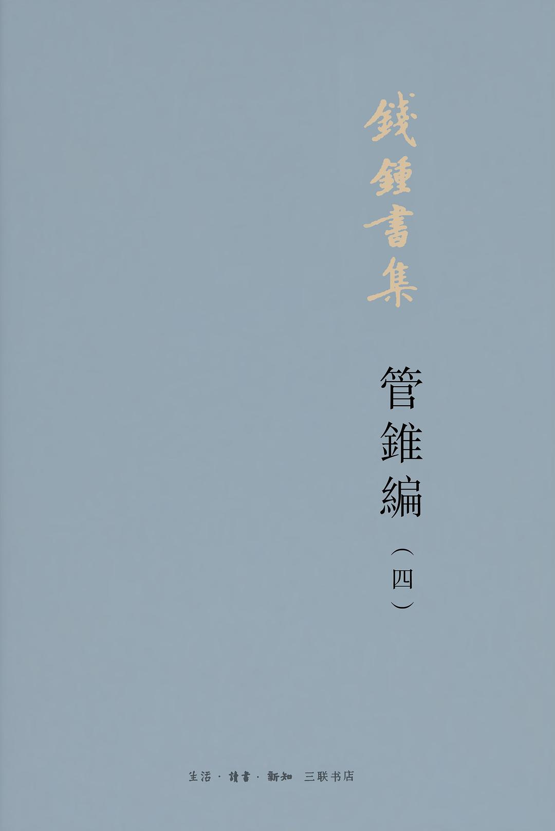 管锥编
