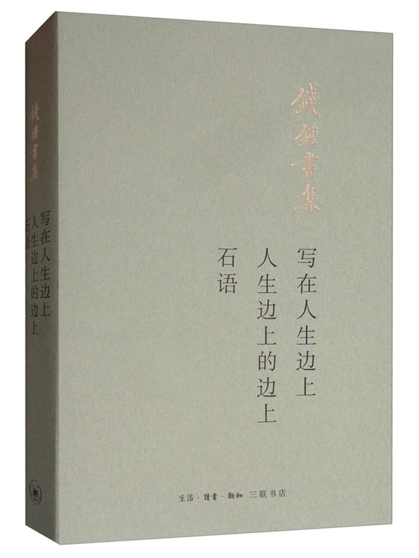 写在人生边上；人生边上的边上；石语