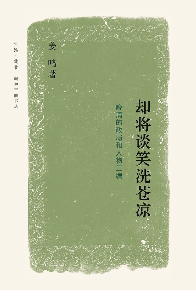 却将谈笑洗苍凉 封面