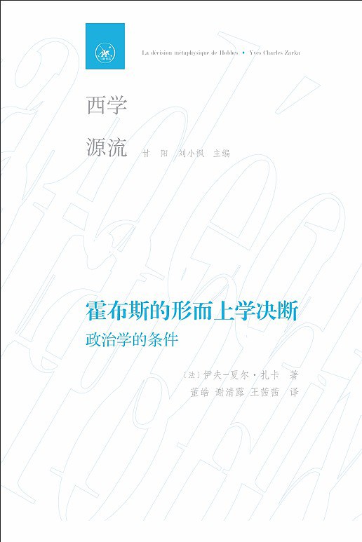 霍布斯的形而上学决断