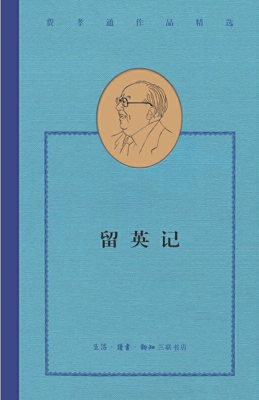 留英记