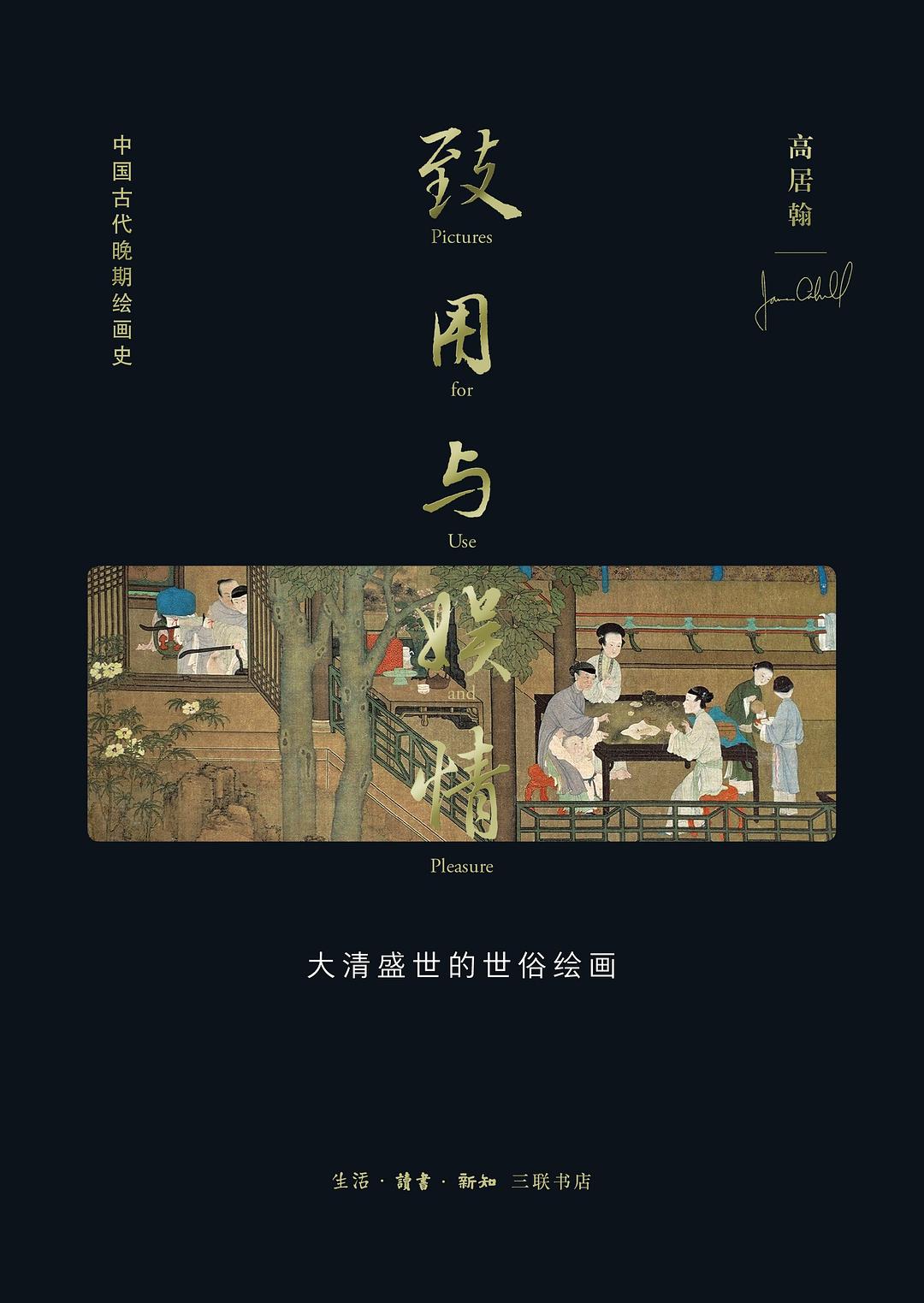 致用与娱情