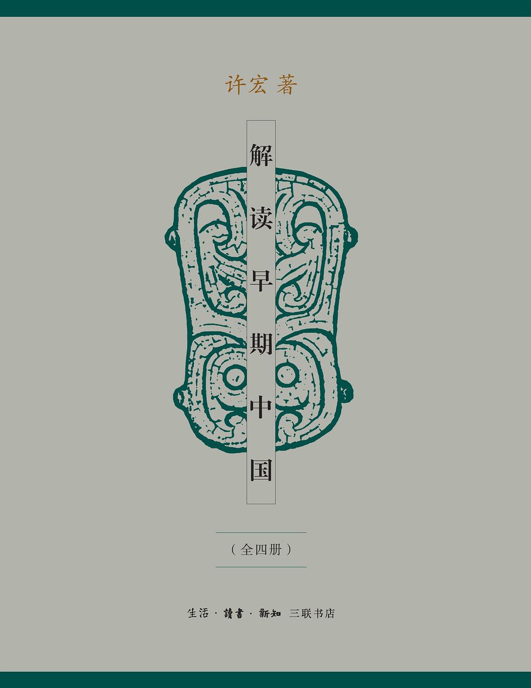 解读早期中国（全四册）