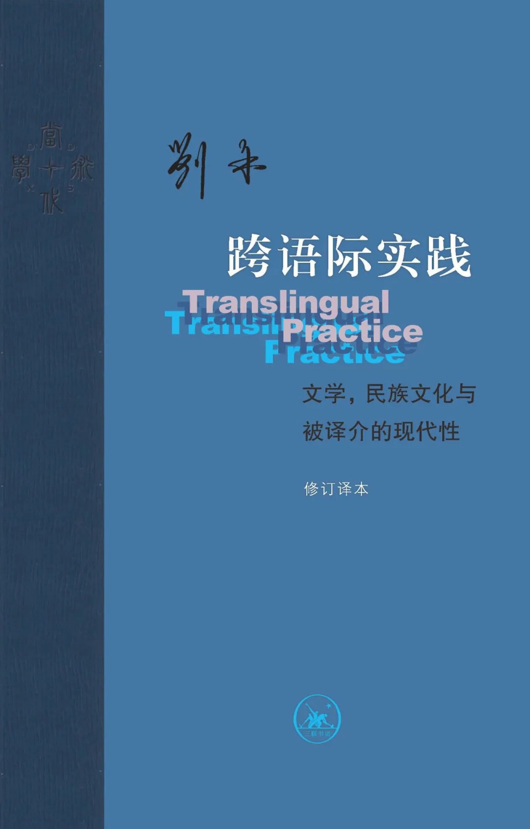 跨语际实践