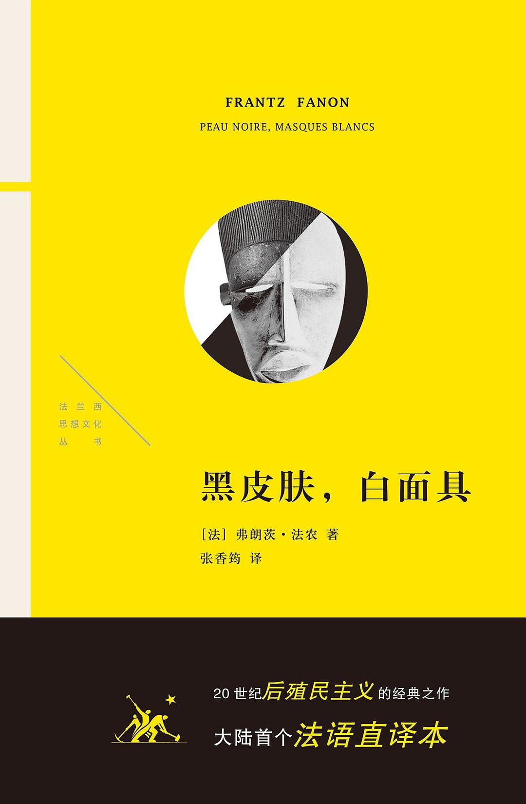 黑皮肤，白面具