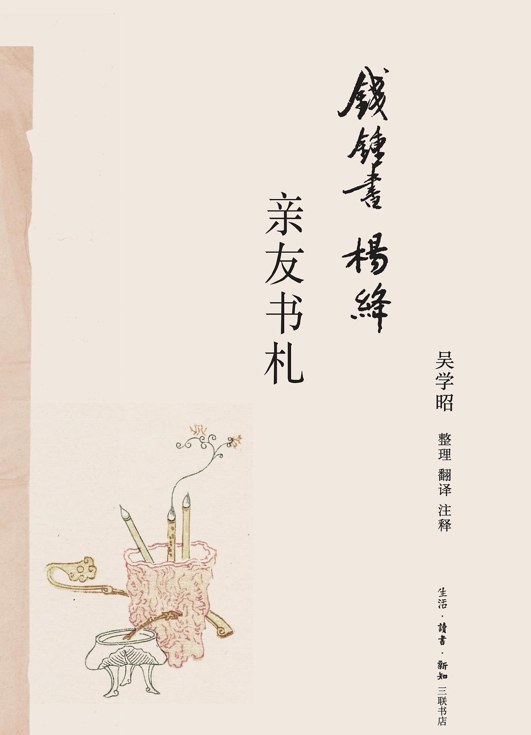 钱锺书杨绛亲友书札