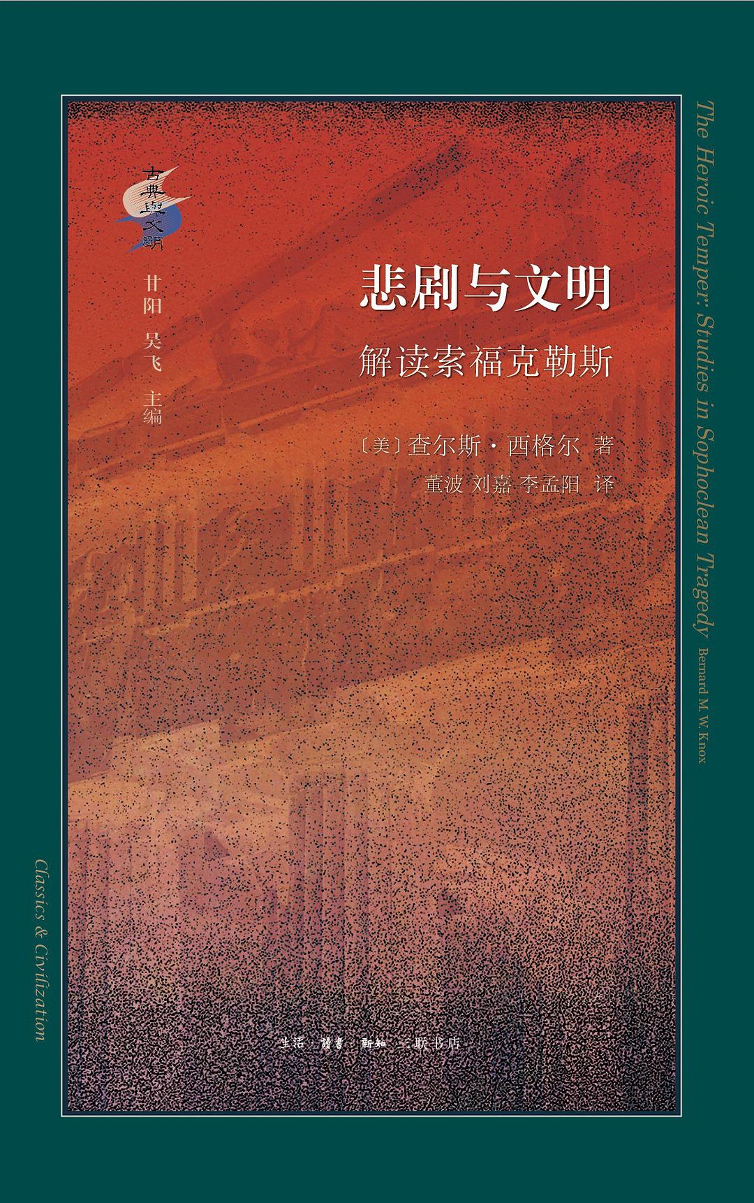 悲剧与文明
