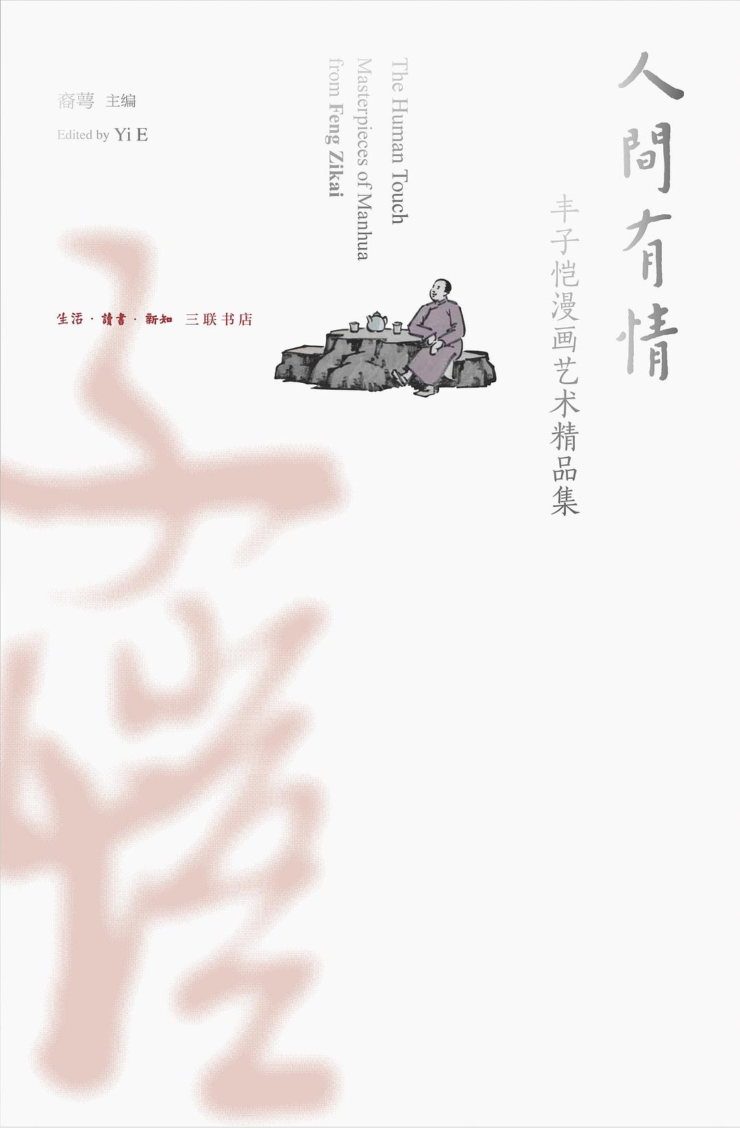 人间有情 封面