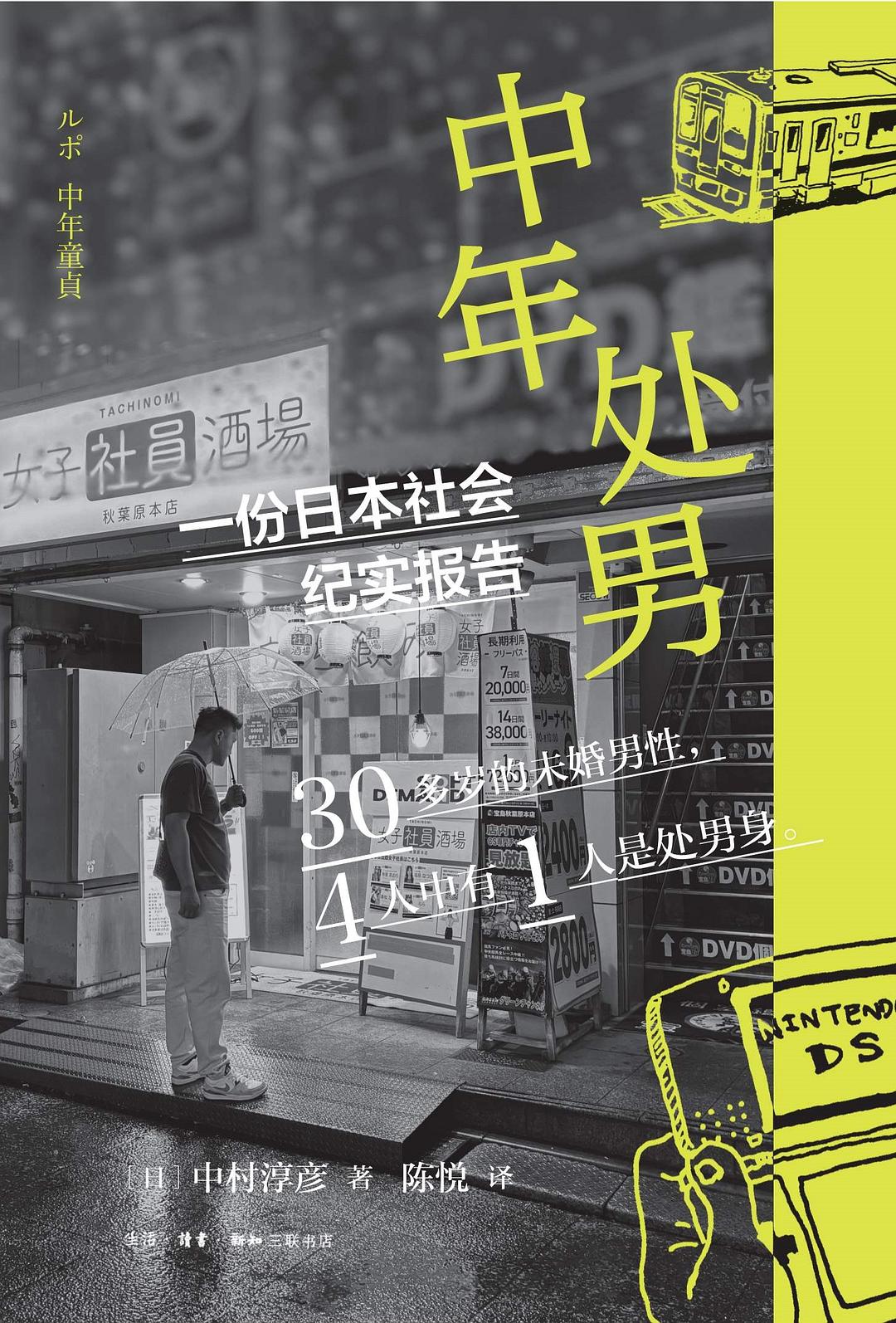中年处男