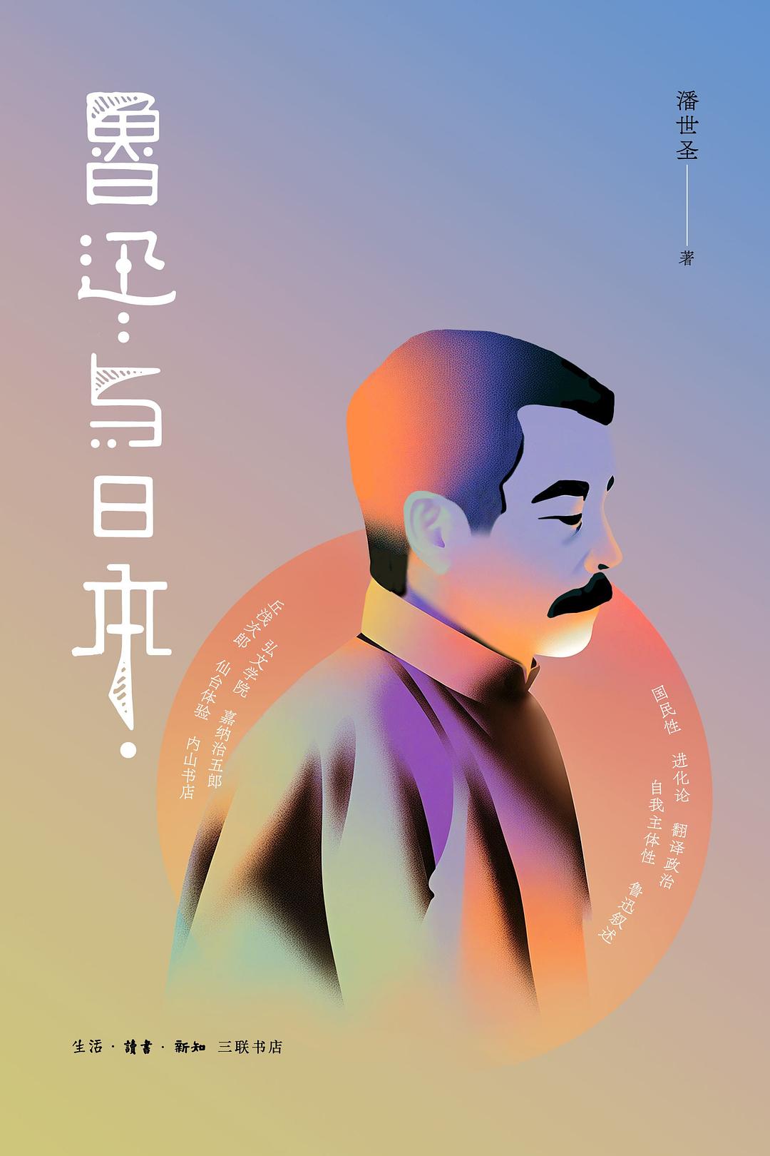 鲁迅与日本