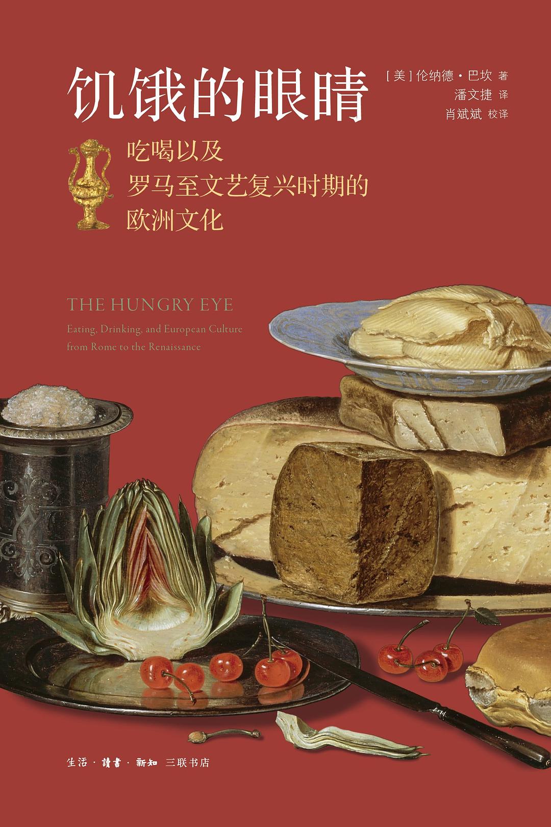 饥饿的眼睛