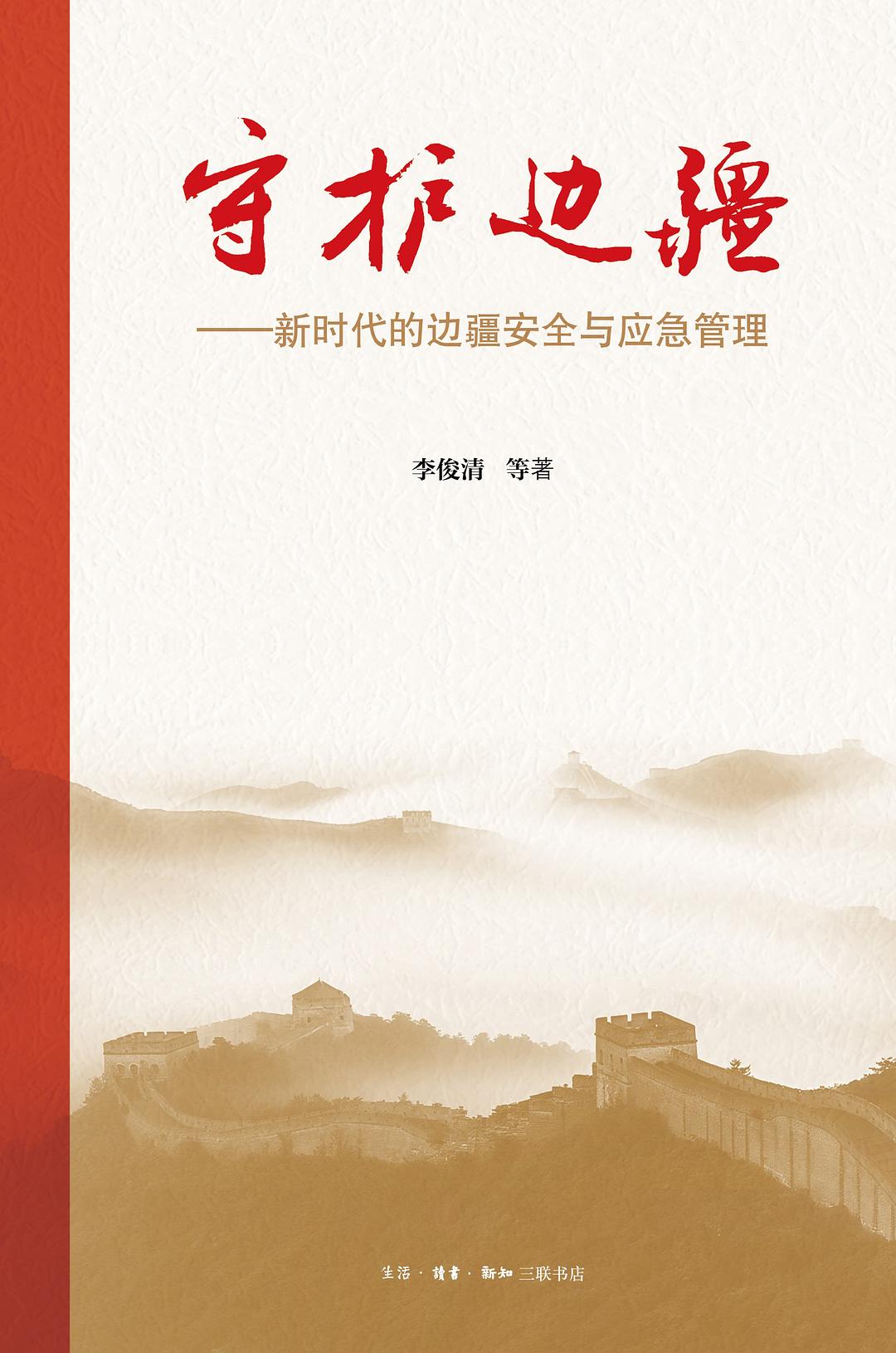 守护边疆
