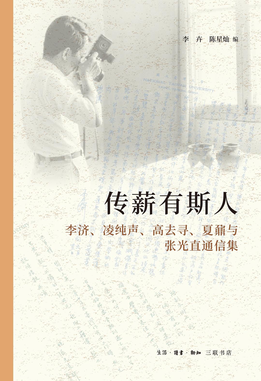 传薪有斯人