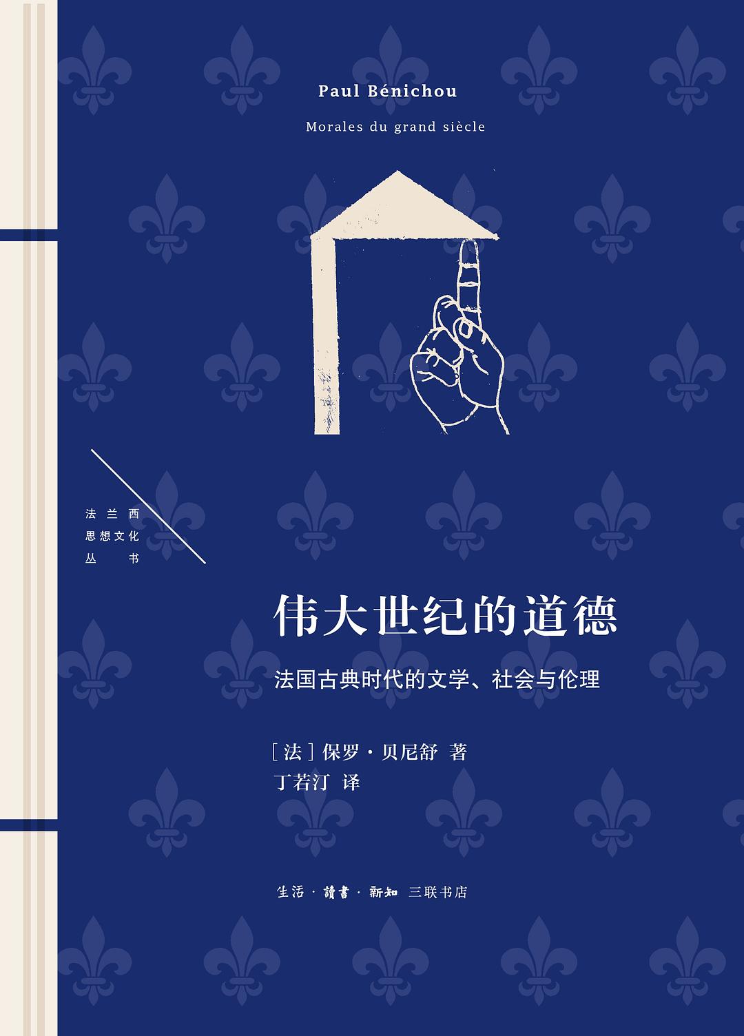伟大世纪的道德 封面