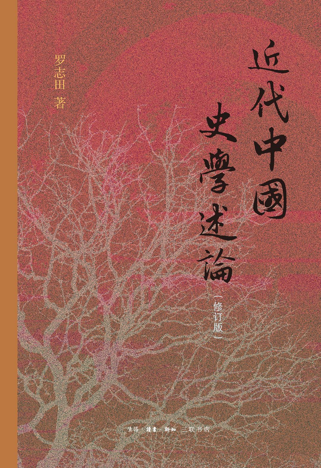 近代中国史学述论