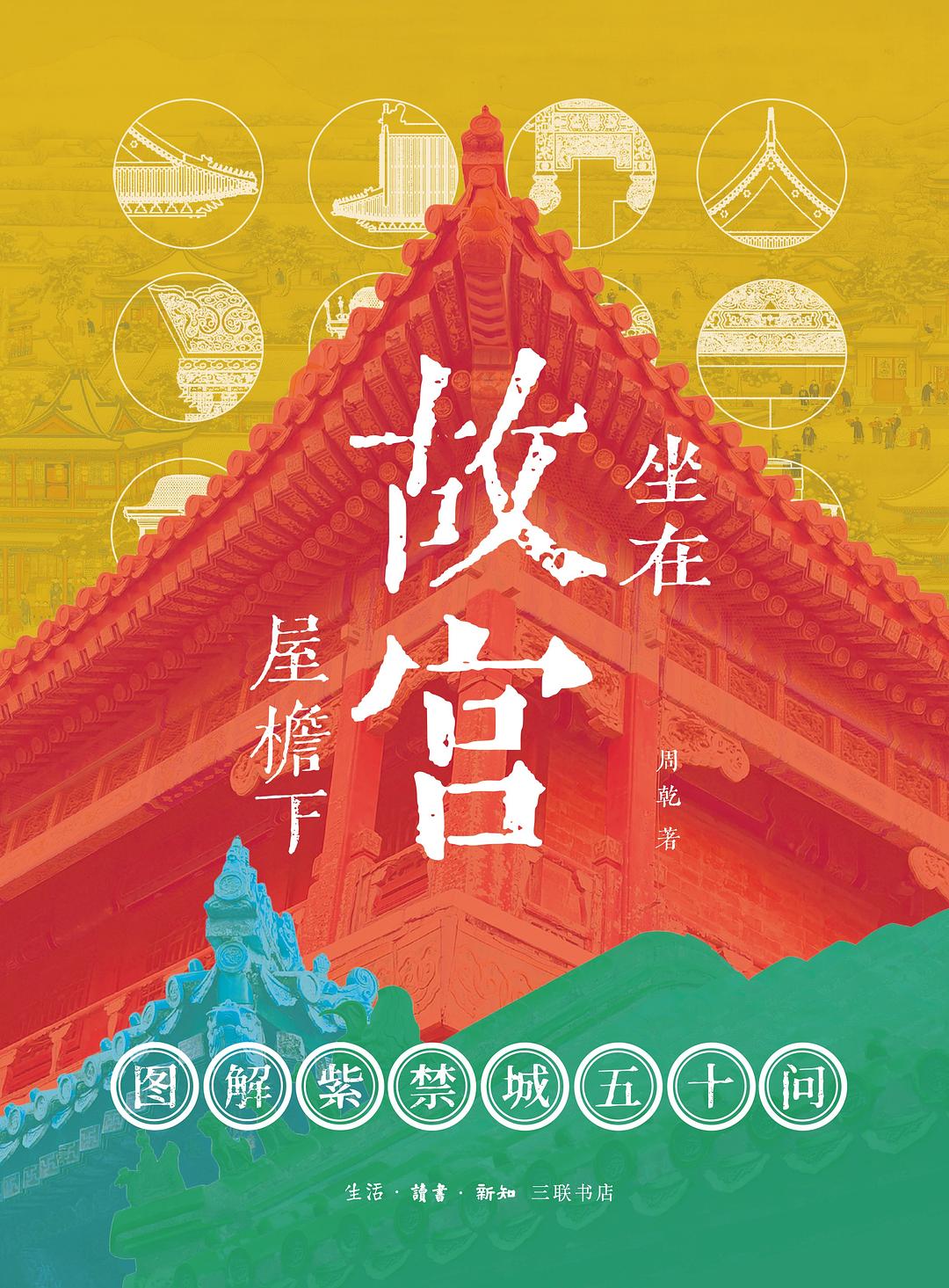 坐在故宫屋檐下