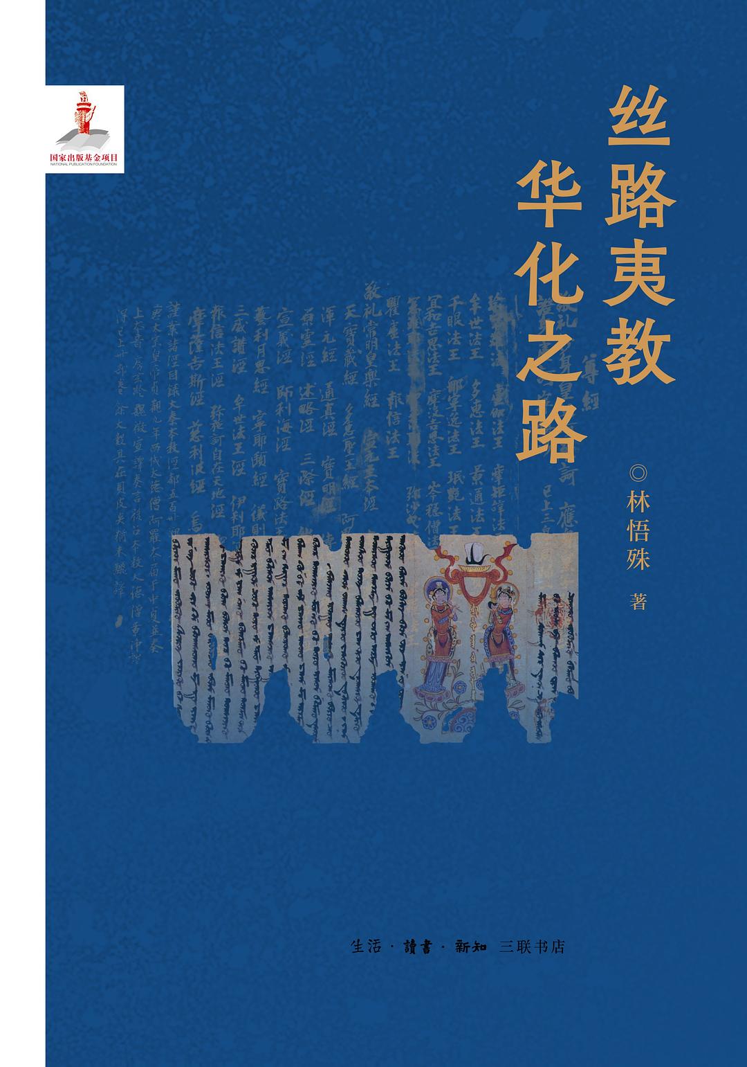 丝路夷教华化之路