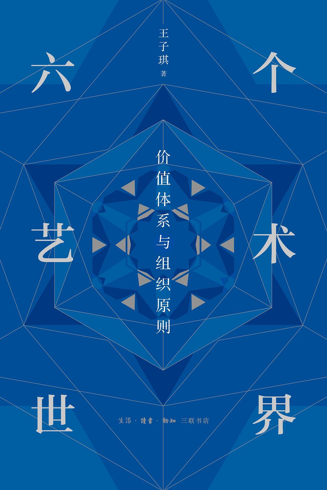 六个艺术世界