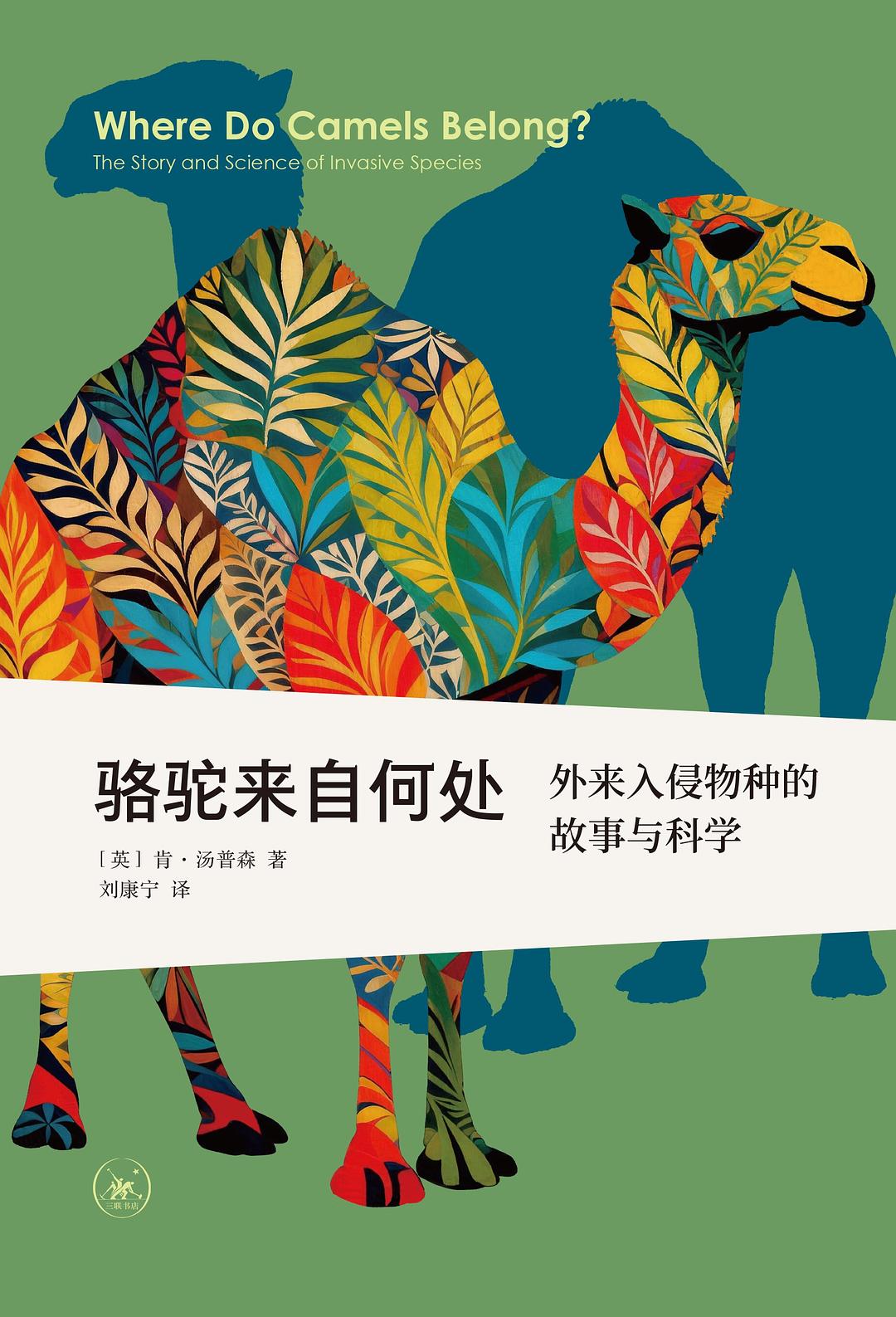 骆驼来自何处