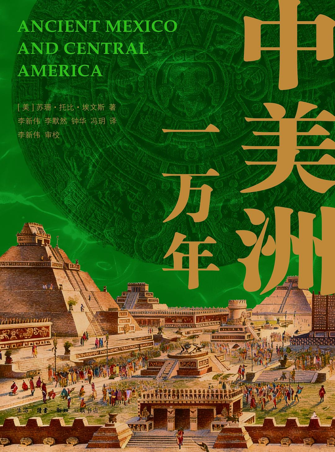 中美洲一万年