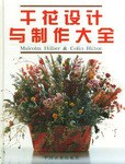 干花设计与制作大全
