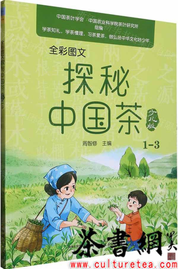 《全彩图文探秘中国茶：少儿版1-3》