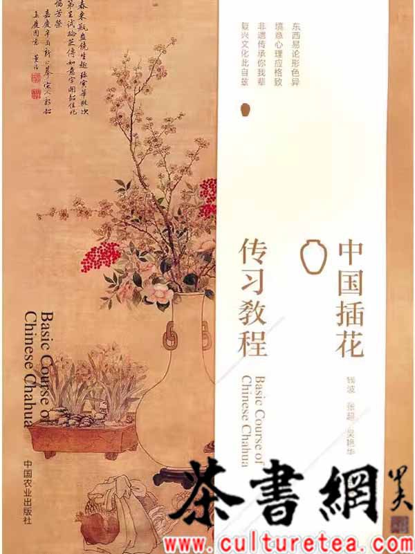 《中国插花传习教程》