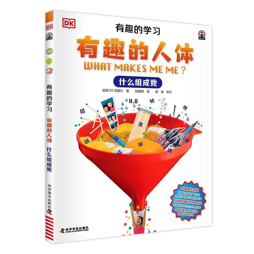 有趣的学习：有趣的人体——什么组成我